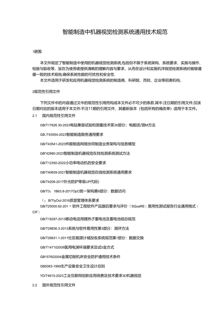 TZPMA 0009— 2024《智能制造中机器视觉检测系统通用技术规范》.docx_第2页