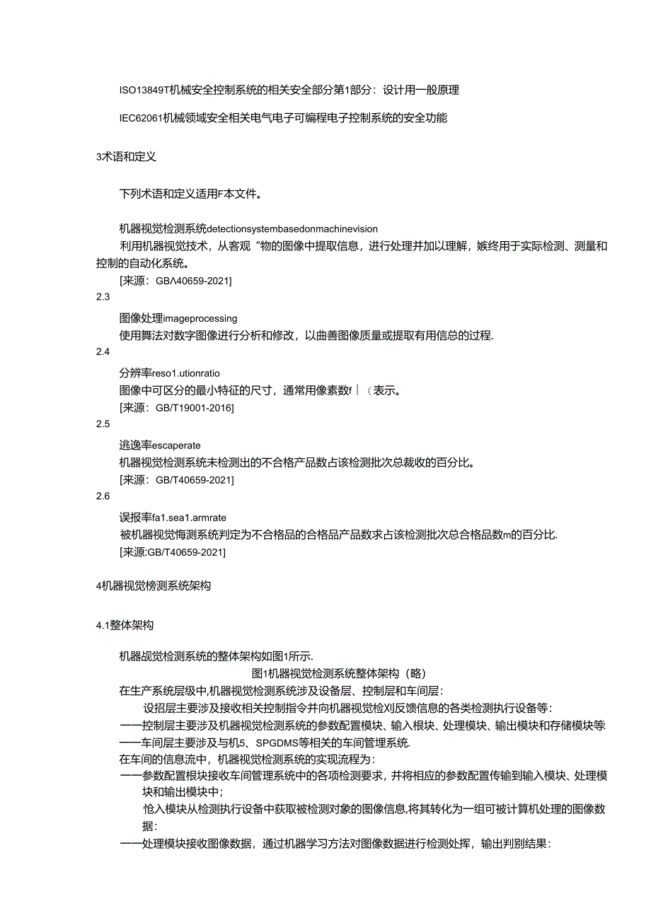 TZPMA 0009— 2024《智能制造中机器视觉检测系统通用技术规范》.docx_第3页