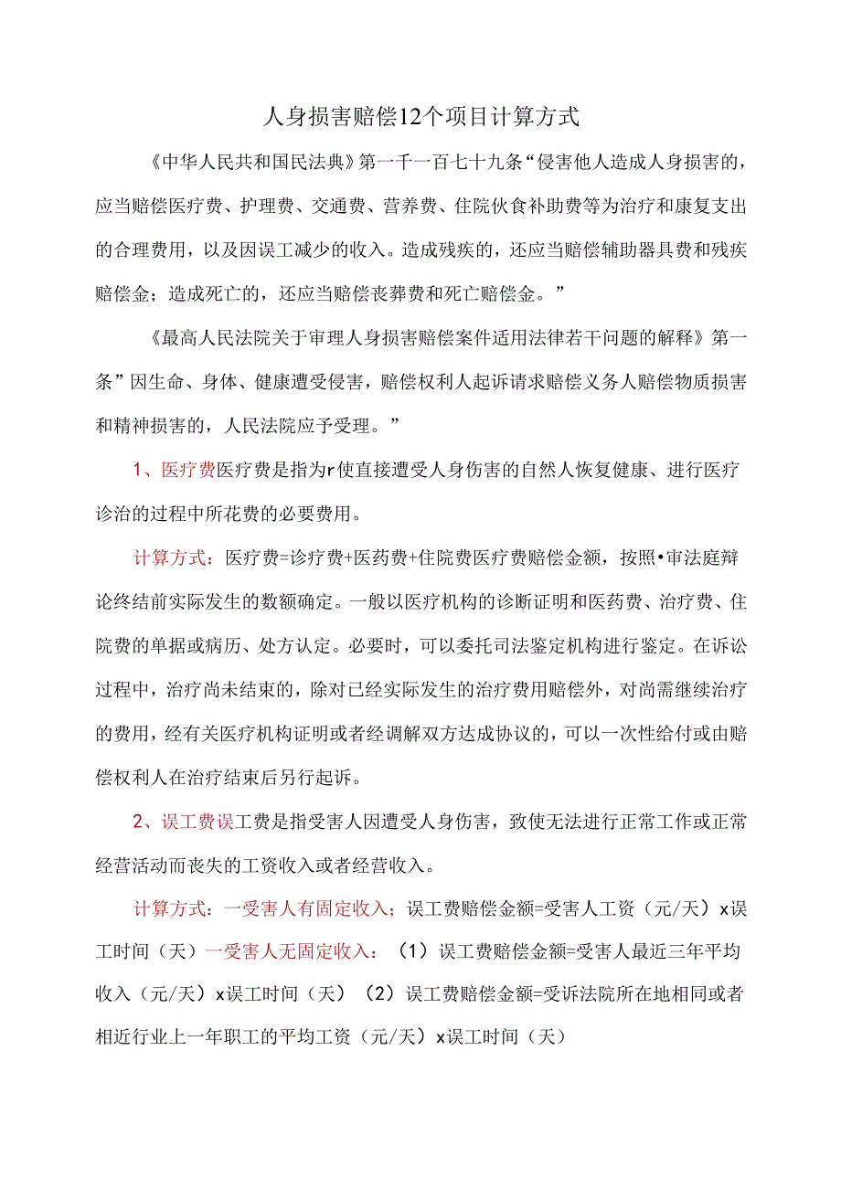 人身损害赔偿12个项目计算方式.docx_第1页