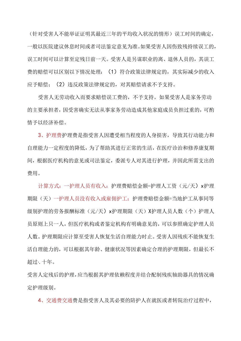 人身损害赔偿12个项目计算方式.docx_第2页