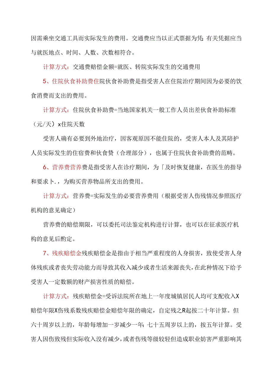 人身损害赔偿12个项目计算方式.docx_第3页