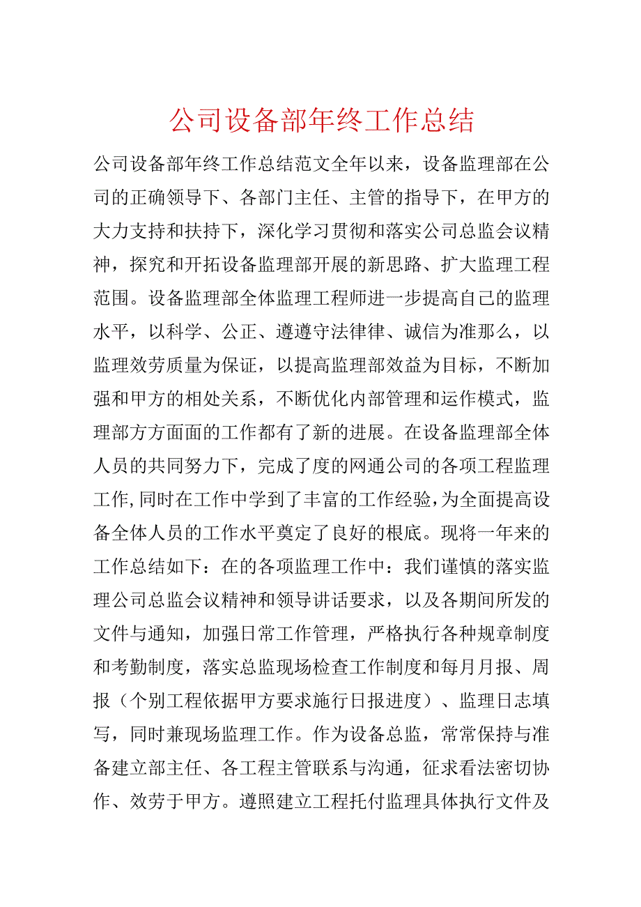 公司设备部年终工作总结.docx_第1页