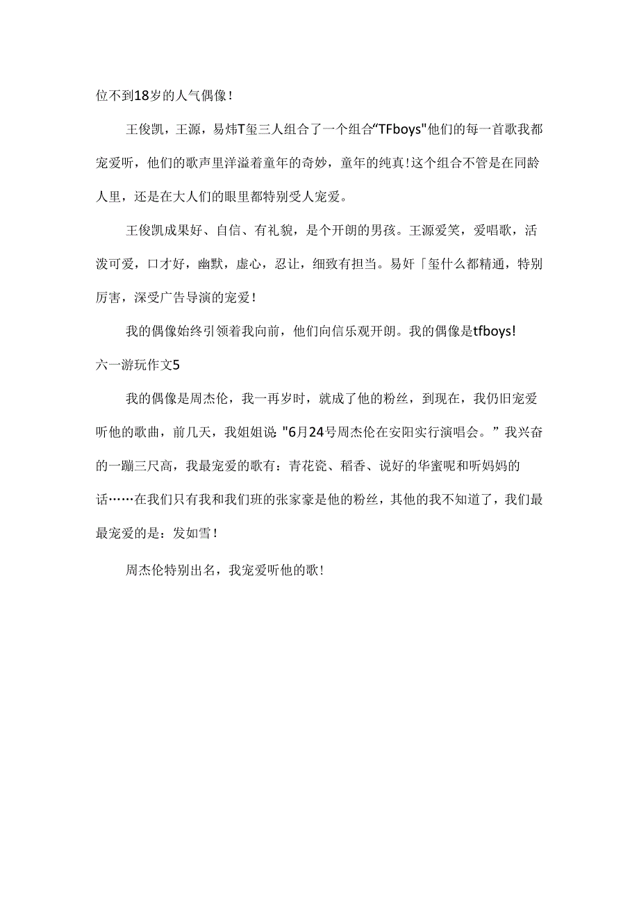 六一游玩作文.docx_第3页