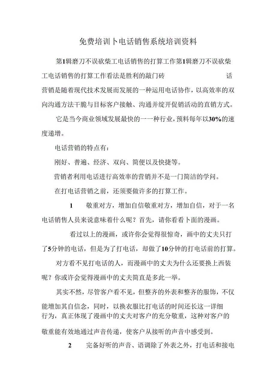 免费培训-电话销售系统培训资料.docx_第1页