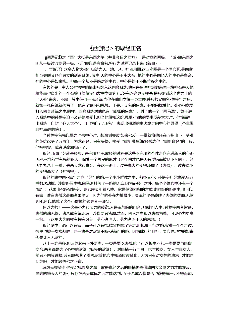 《西游记》的取经正名.docx_第1页