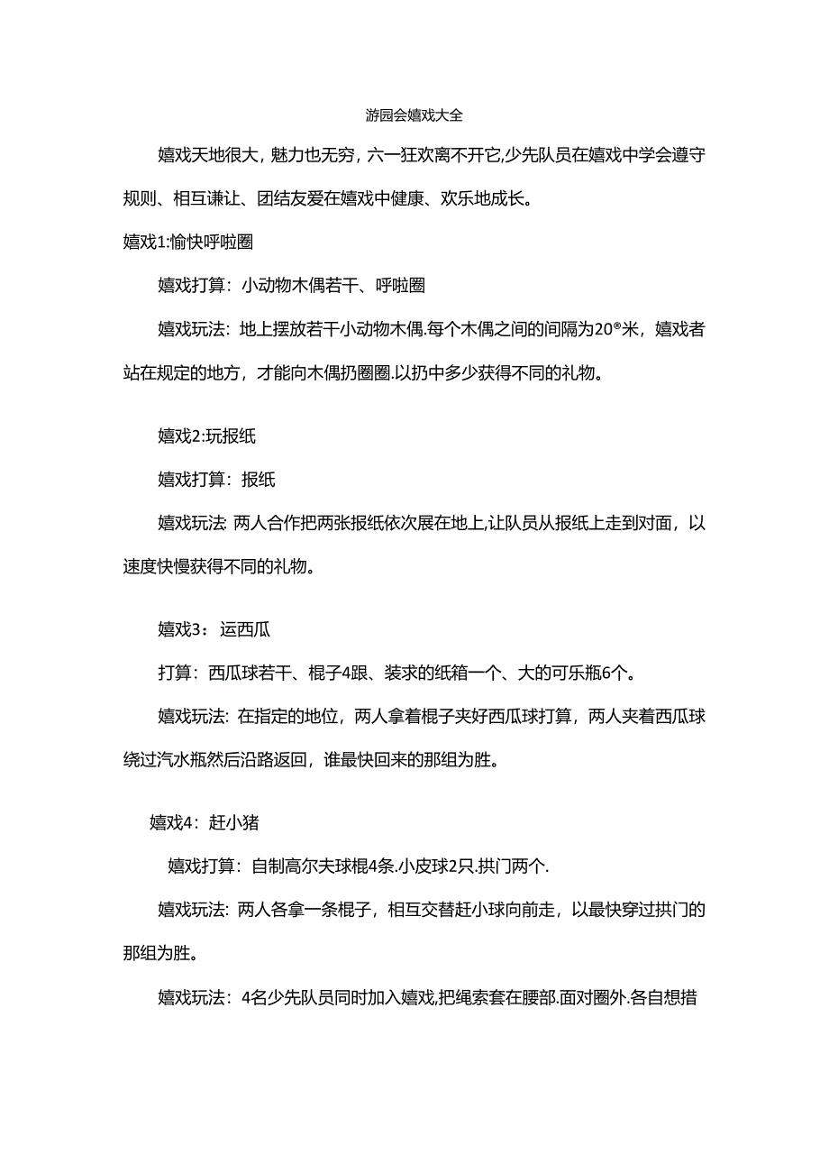 六一游园会游戏大全.docx_第1页