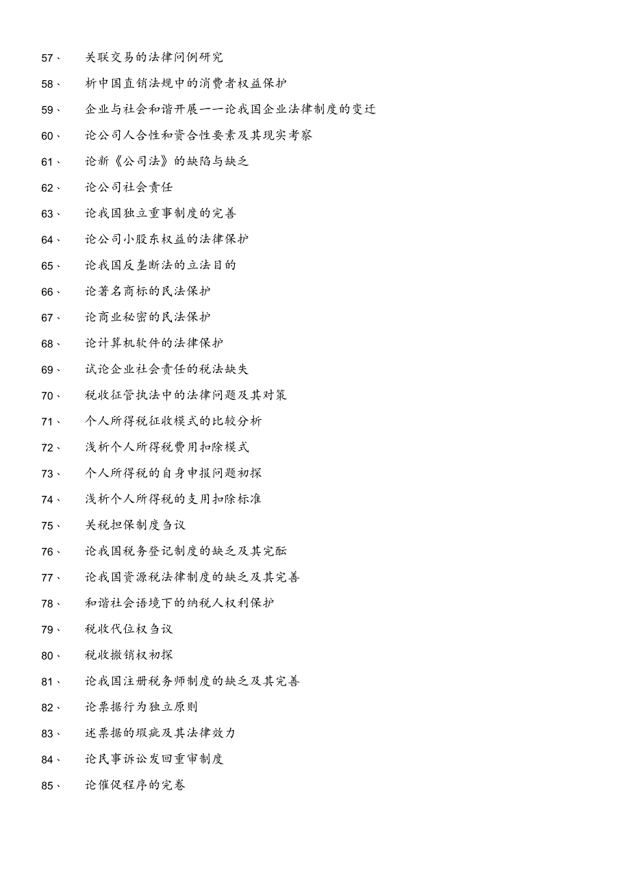 XXXX法律事务专业毕业论文参考选题.docx_第3页