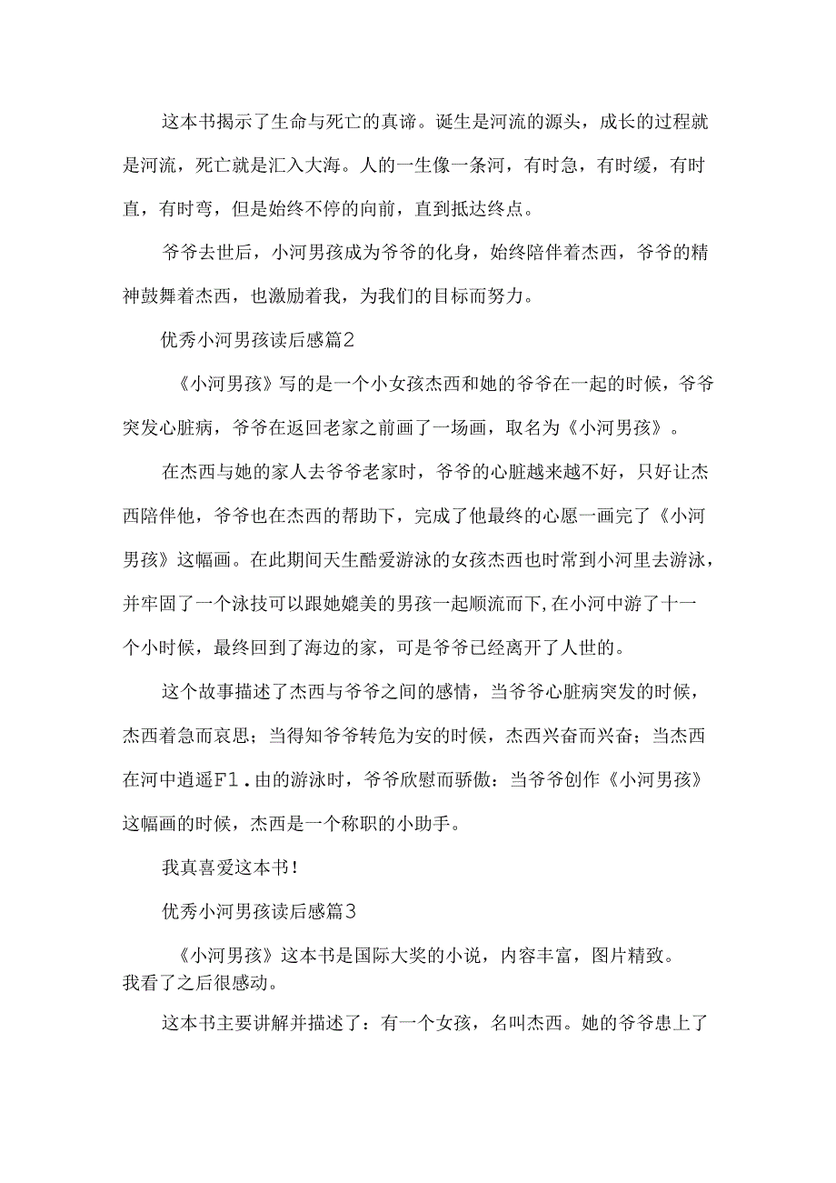 优秀小河男孩读后感.docx_第2页