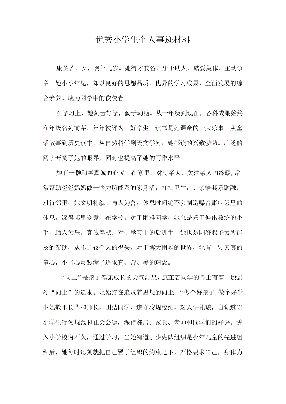 优秀小学生个人事迹材料.docx_第1页