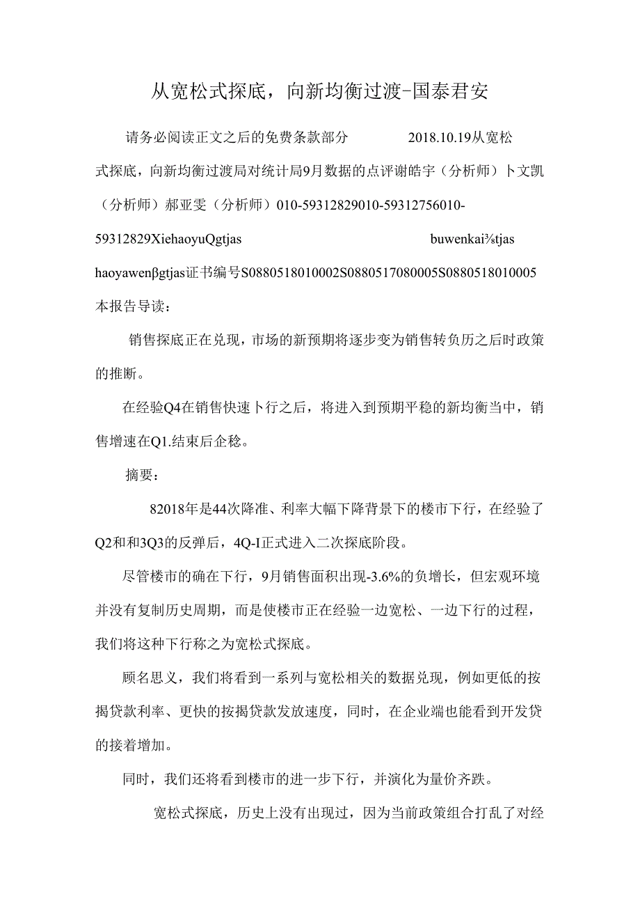 从宽松式探底向新均衡过渡-国泰君安.docx_第1页