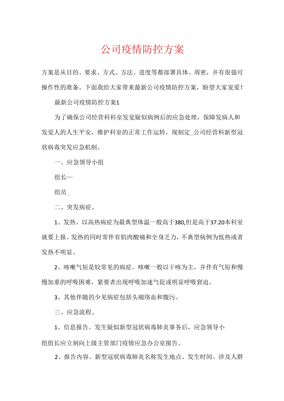 公司疫情防控方案.docx_第1页