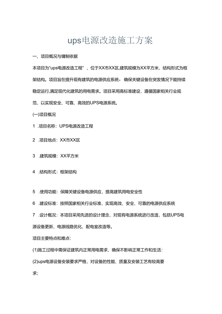 ups电源改造施工方案.docx_第1页