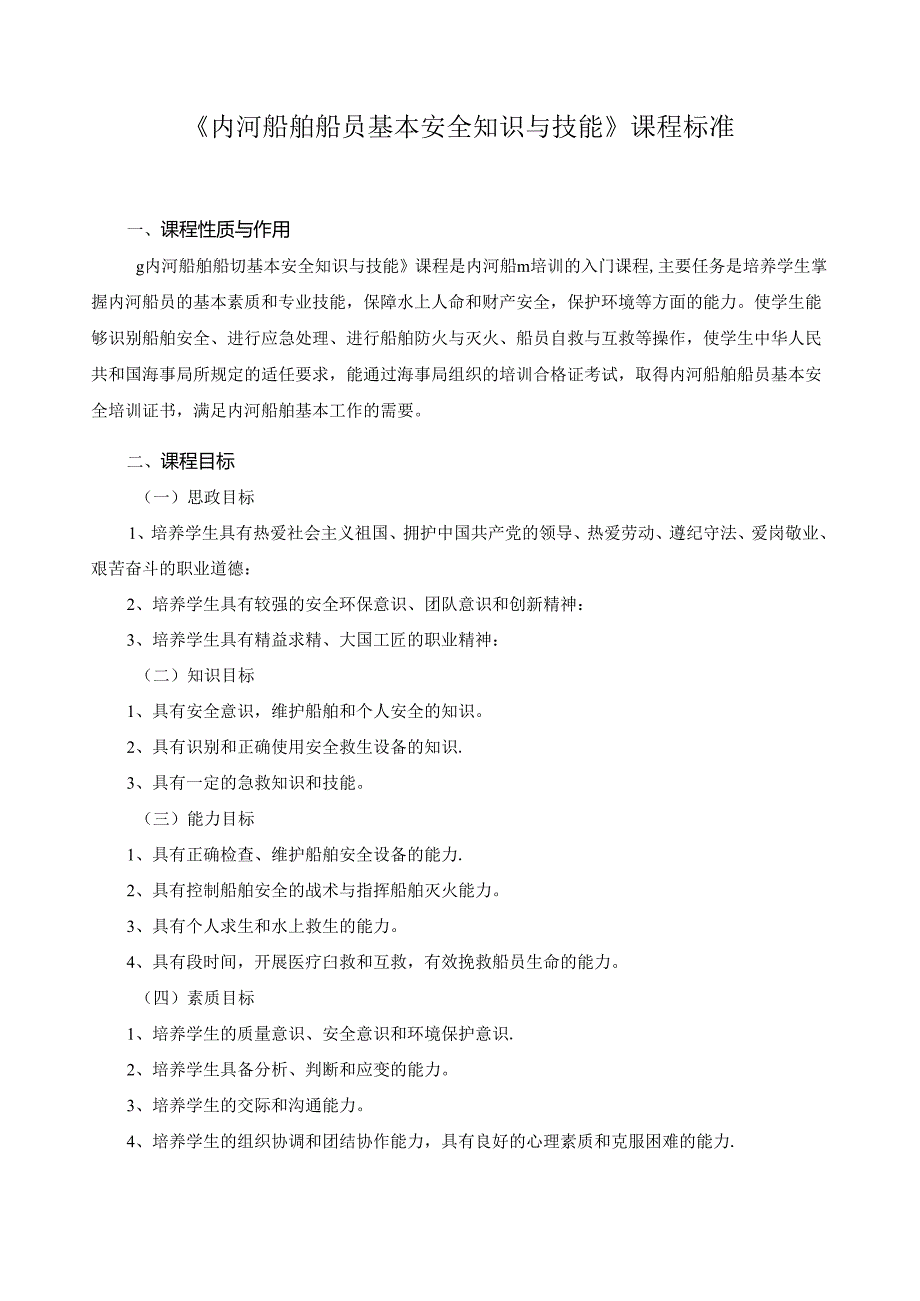 《内河船舶船员基本安全知识与技能》课程标准.docx_第1页