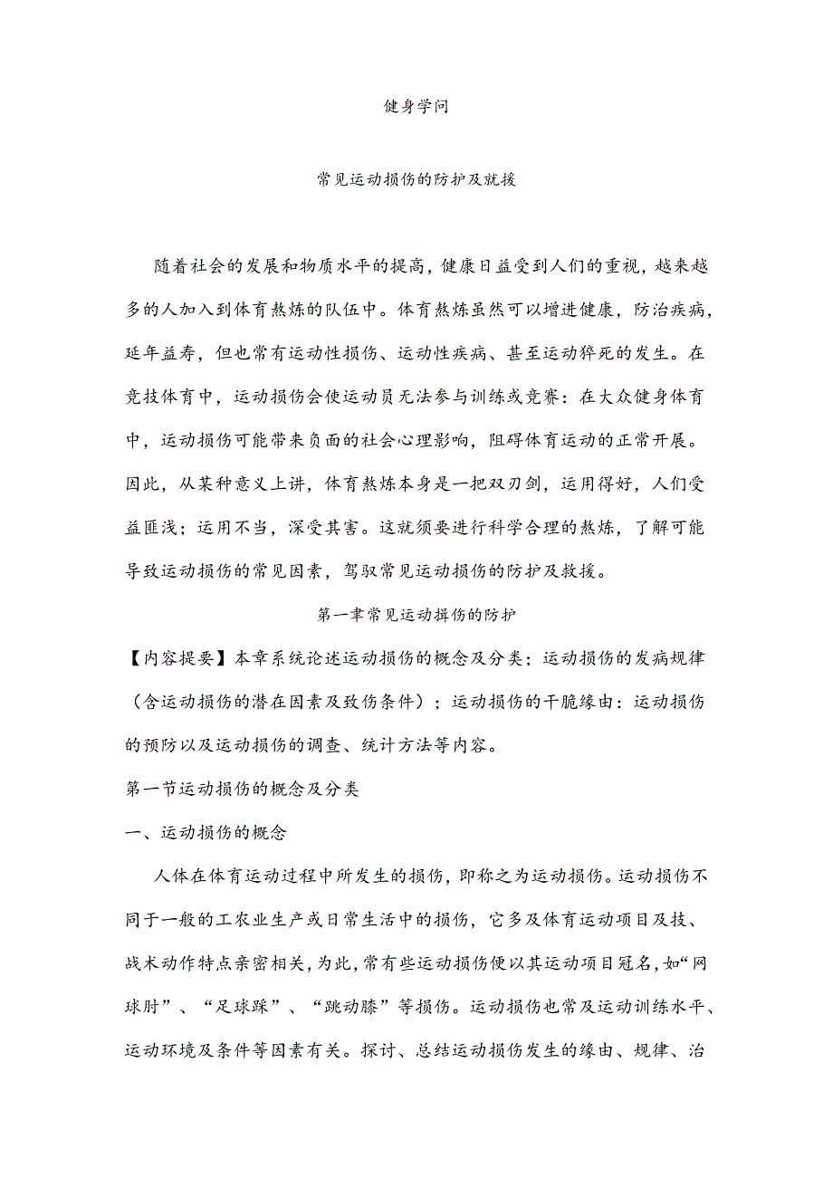 健身知识运动损伤的防护与救护.docx_第1页