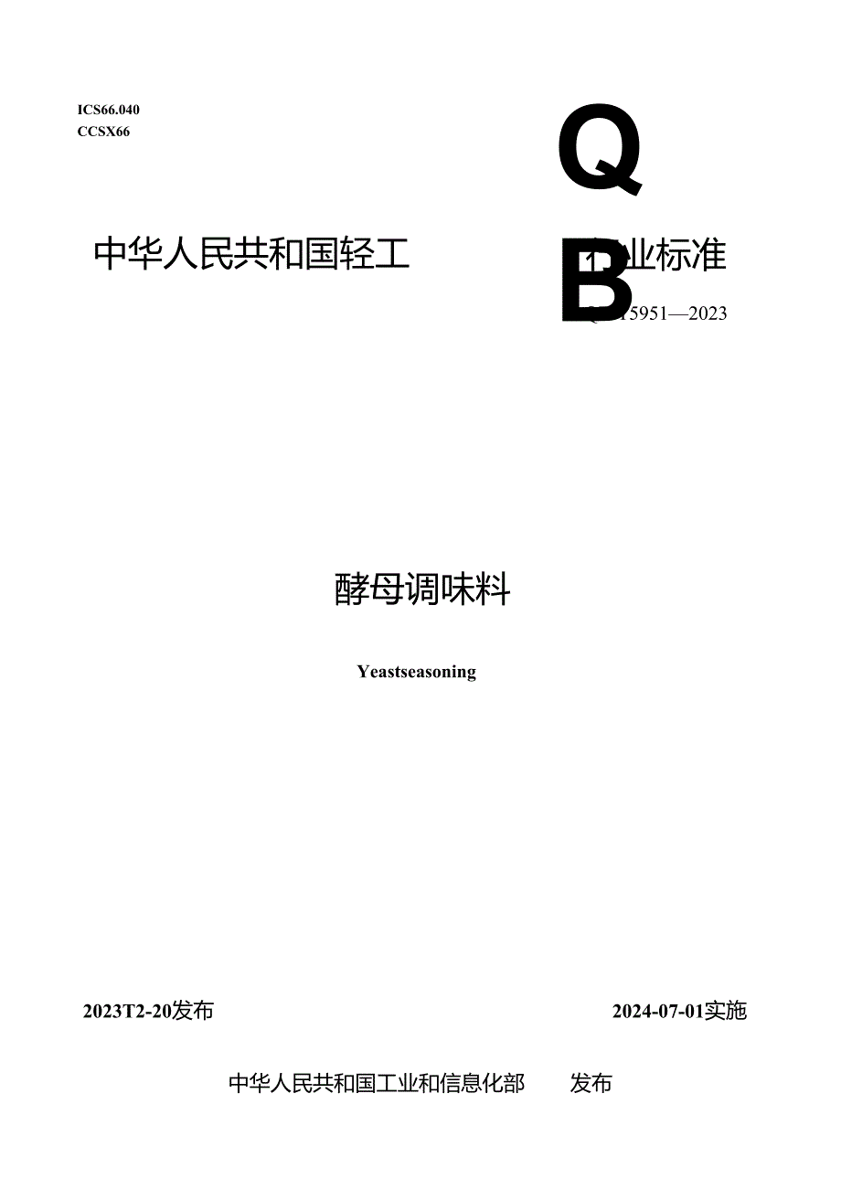 QB_T5951-2023酵母调味料.docx_第1页