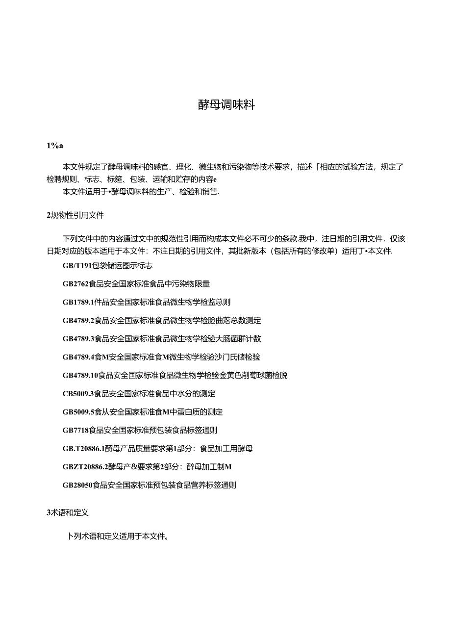 QB_T5951-2023酵母调味料.docx_第3页