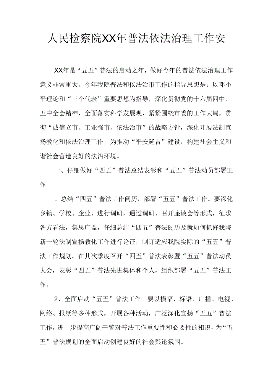 人民检察院XX年普法依法治理工作计划.docx_第1页