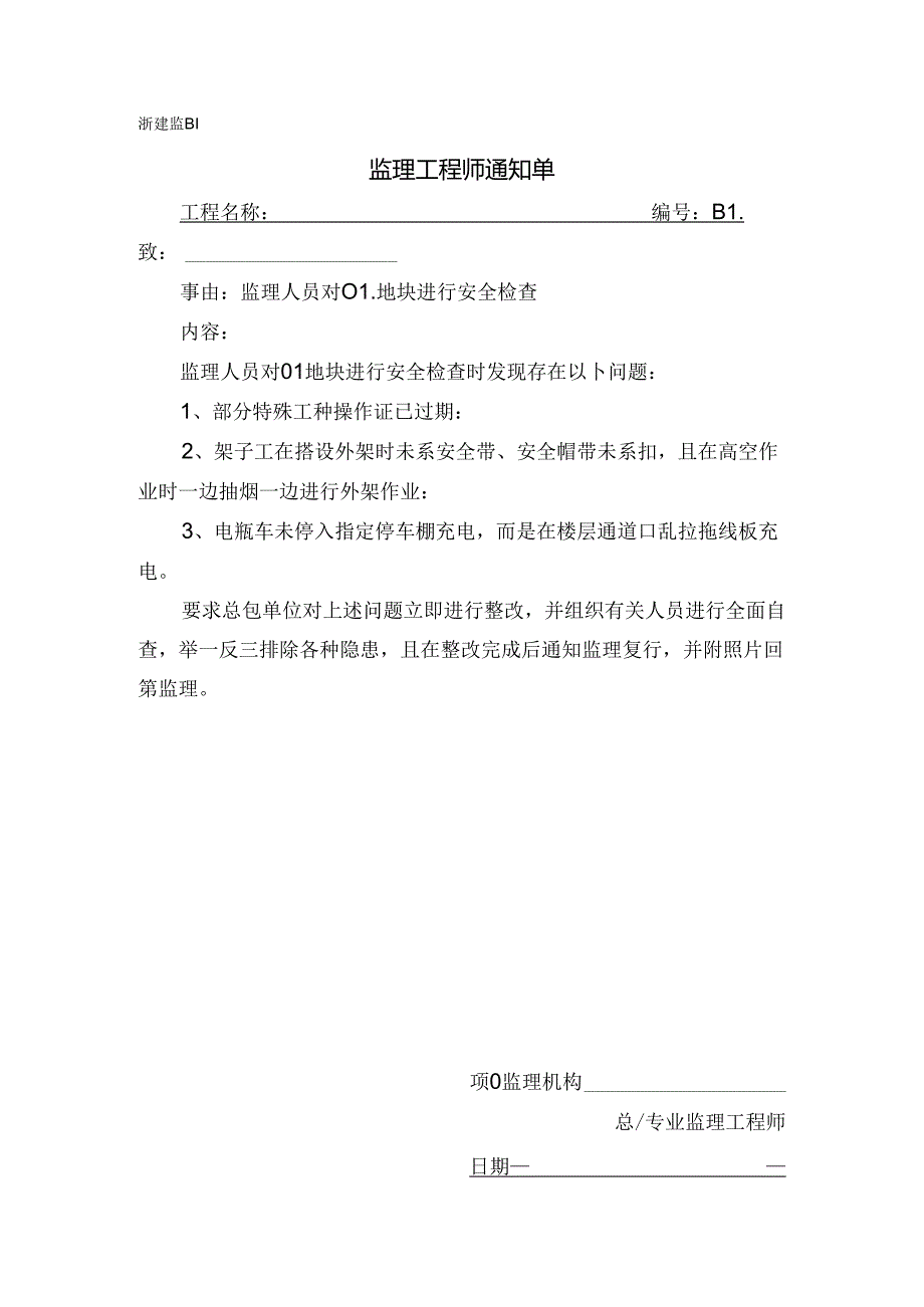 [监理资料][监理通知单]监理人员对01地块进行安全检查.docx_第1页