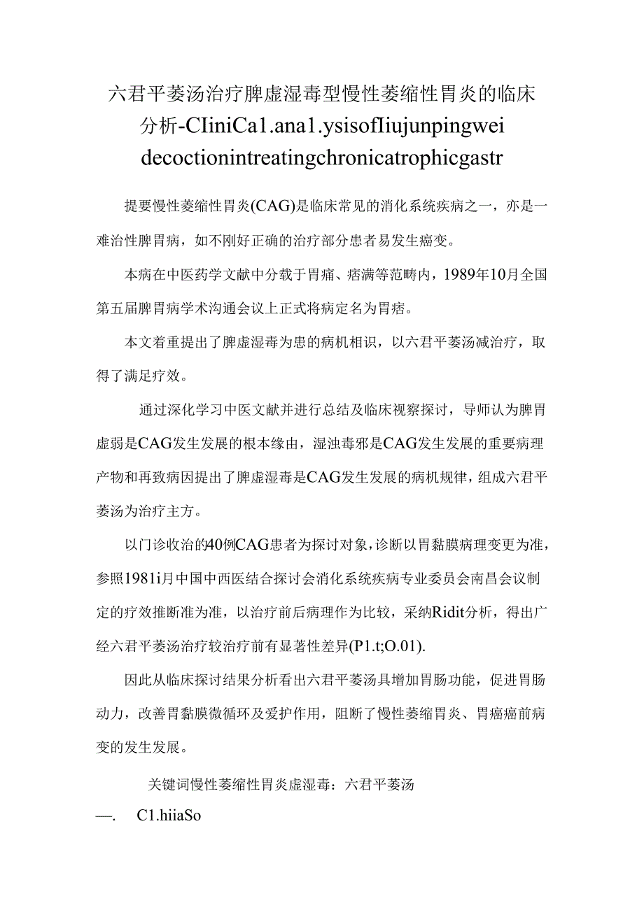 六君平萎汤治疗脾虚湿毒型慢性萎缩性胃炎的临床分析-clinical analysis of liujunpingwei decoction in treating chronic atrophic gastr.docx_第1页