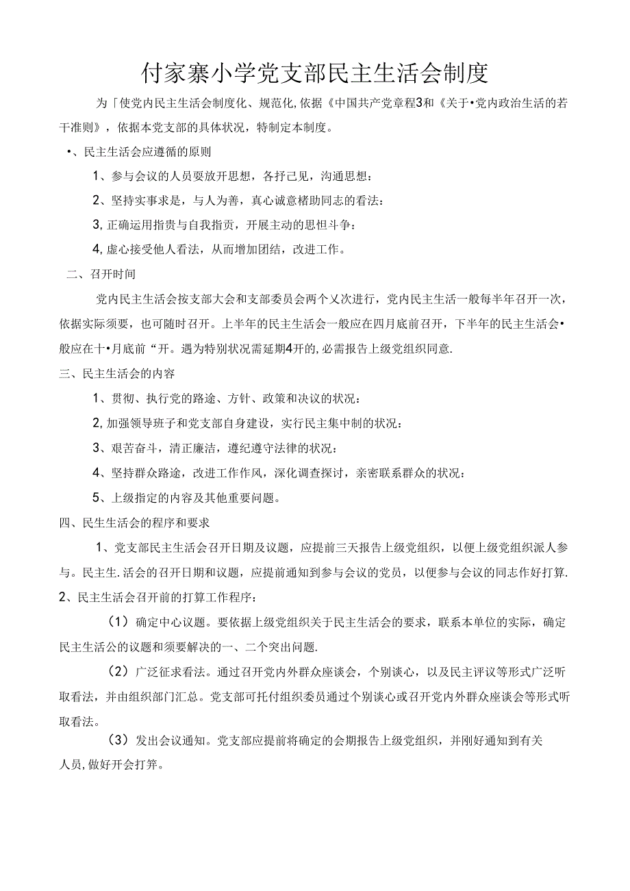 付家寨小学党支部民主生活会制度.docx_第1页