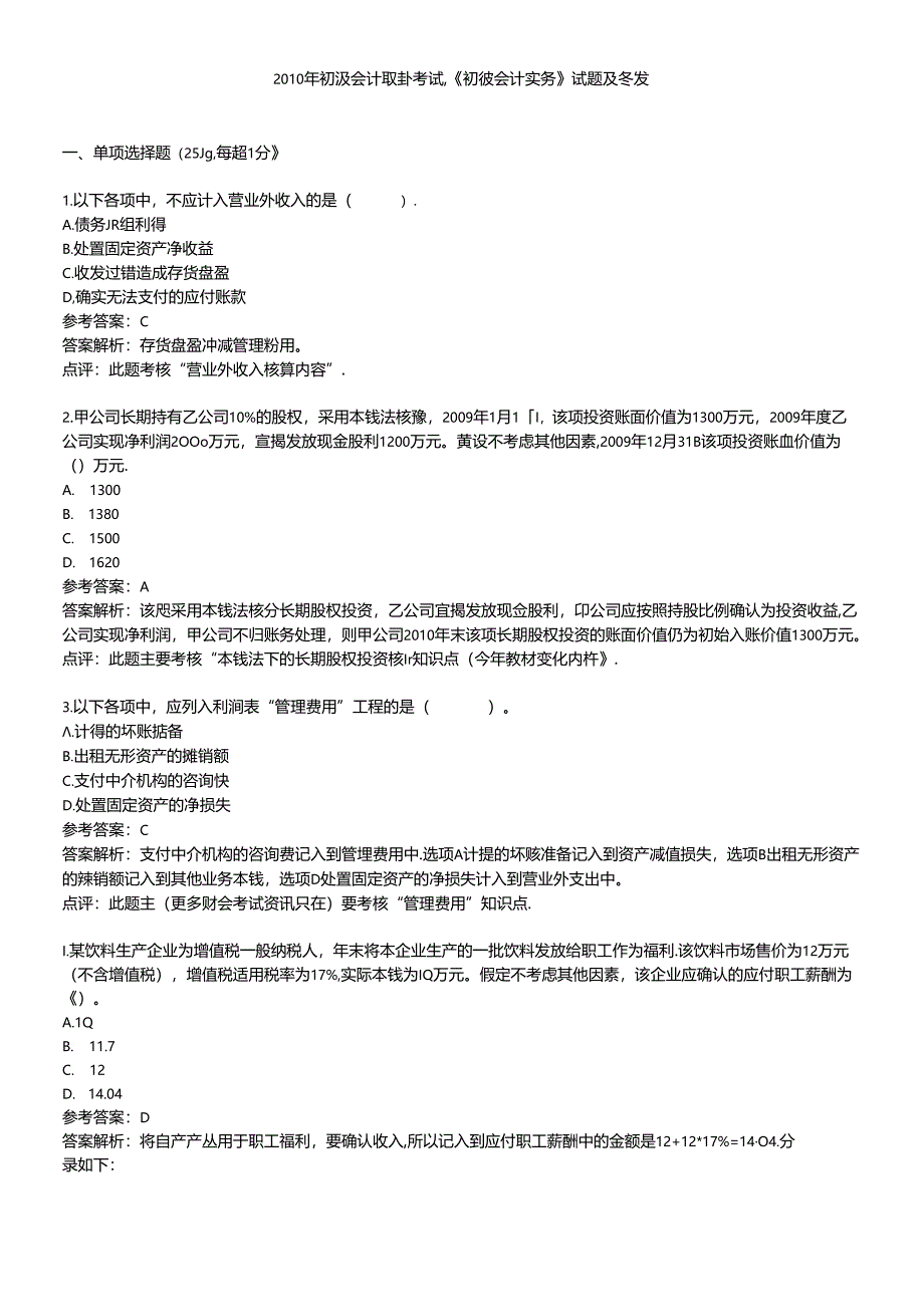 X年初级会计职称考试《初级会计实务》试题及答案.docx_第1页