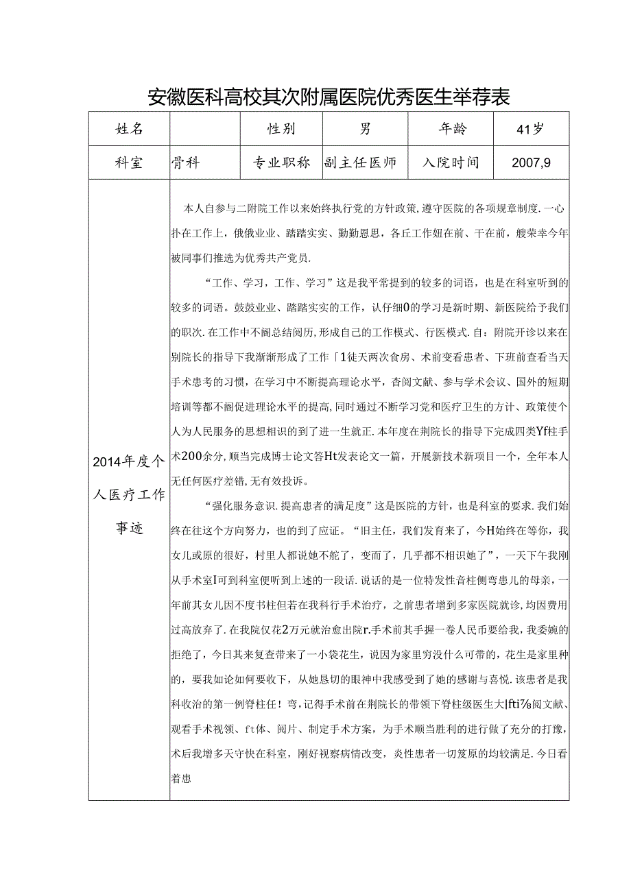 优秀医生推荐表.docx_第1页