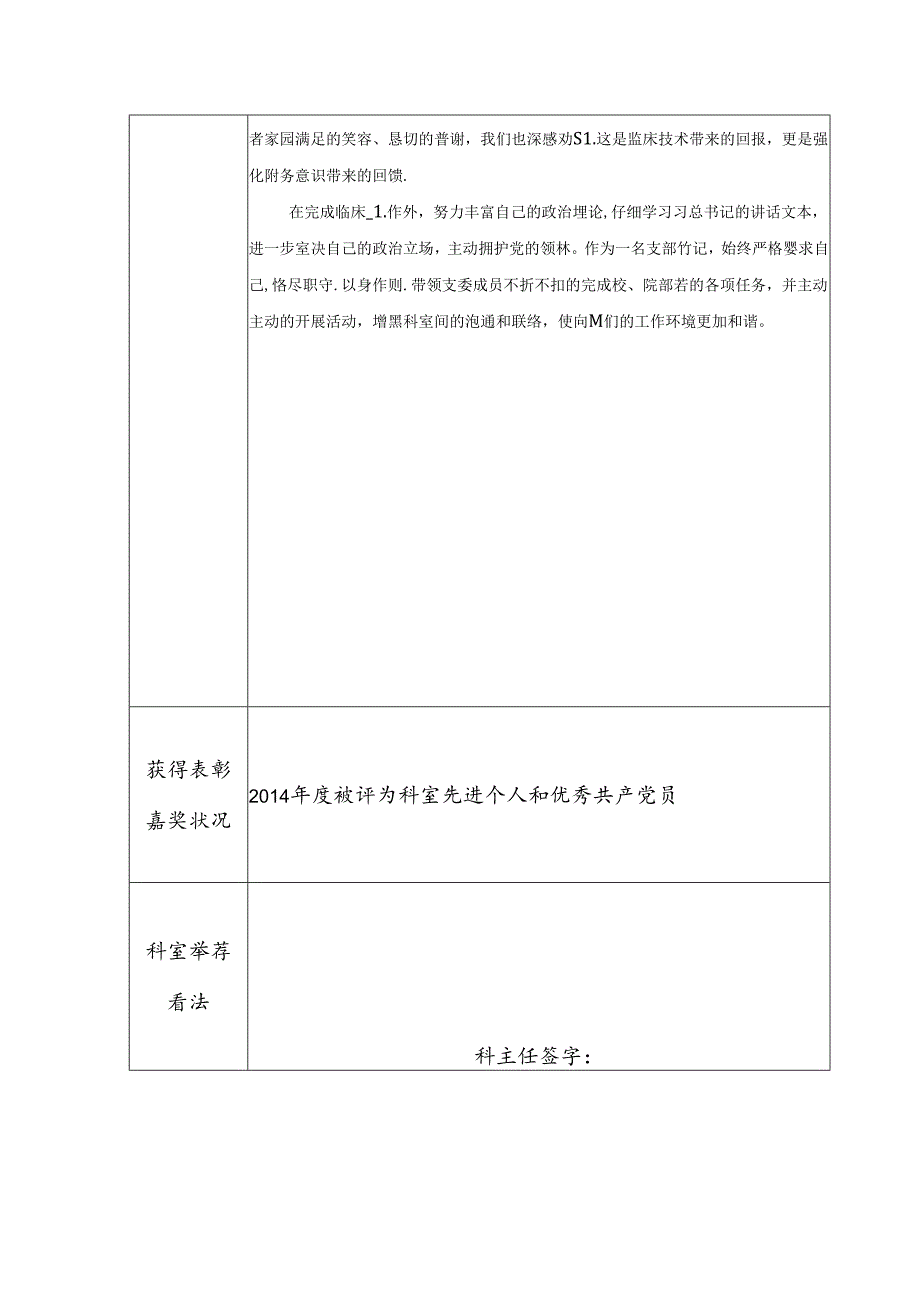 优秀医生推荐表.docx_第2页