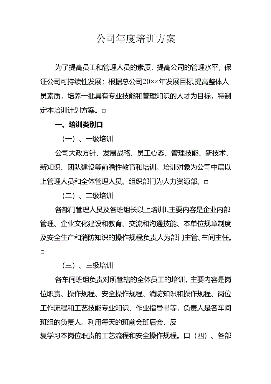 公司年度培训方案（专业完整模板）.docx_第1页