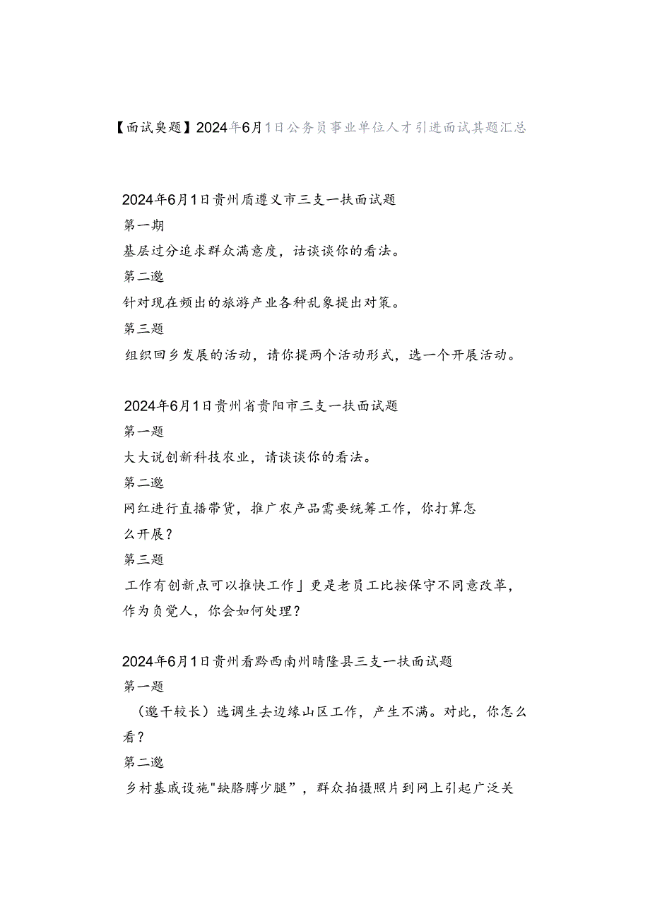 【面试真题】2024年6月1日公务员事业单位人才引进面试真题汇总.docx_第1页