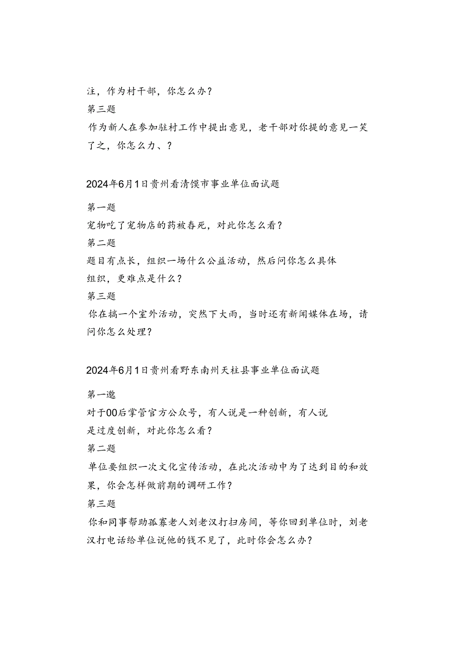 【面试真题】2024年6月1日公务员事业单位人才引进面试真题汇总.docx_第2页