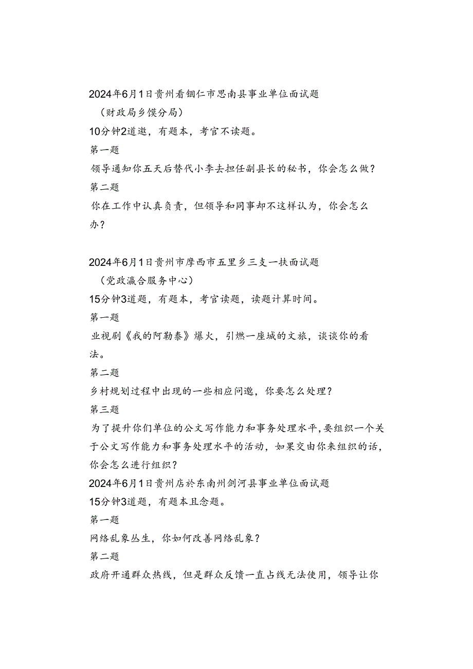 【面试真题】2024年6月1日公务员事业单位人才引进面试真题汇总.docx_第3页