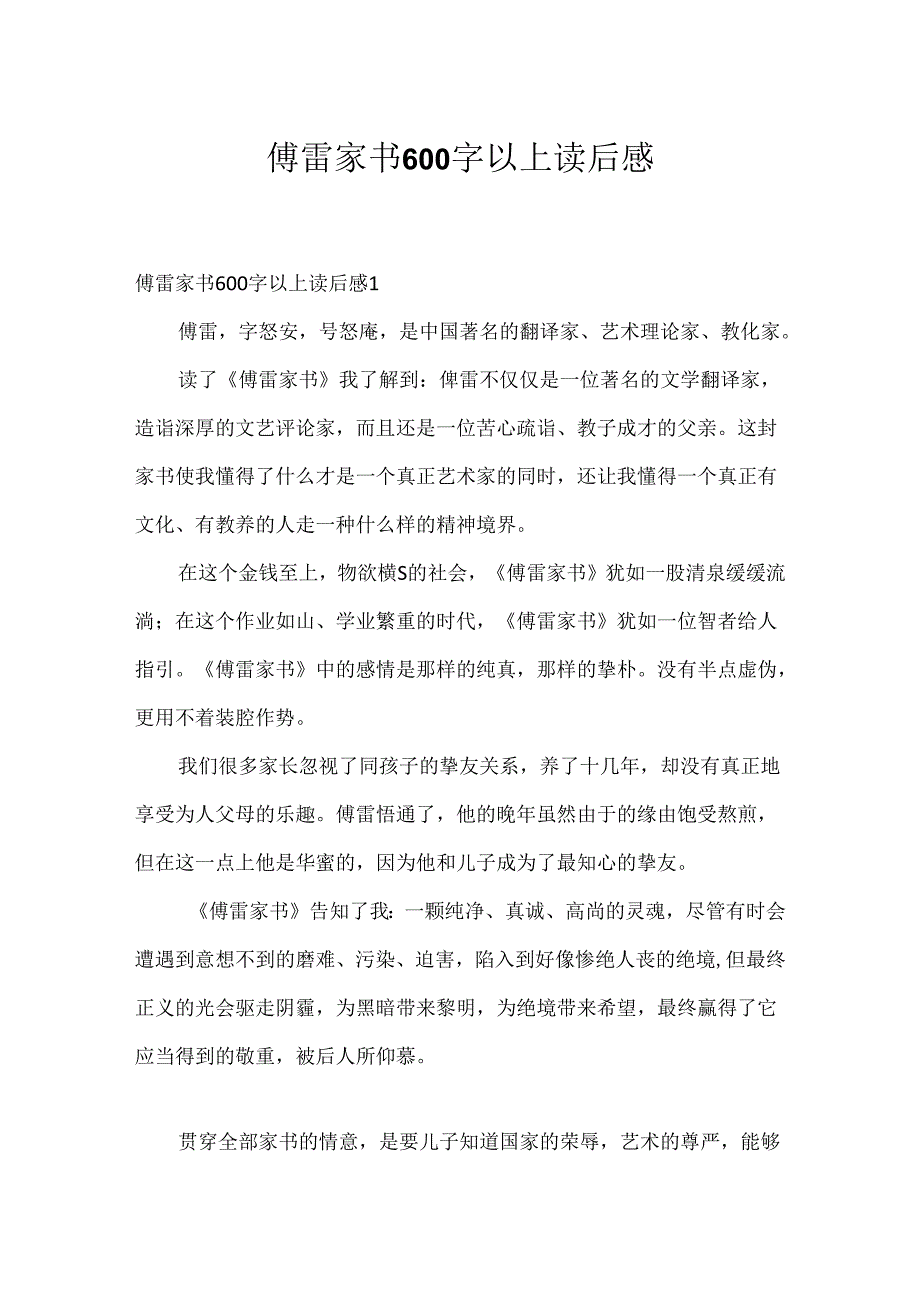 傅雷家书600字以上读后感.docx_第1页