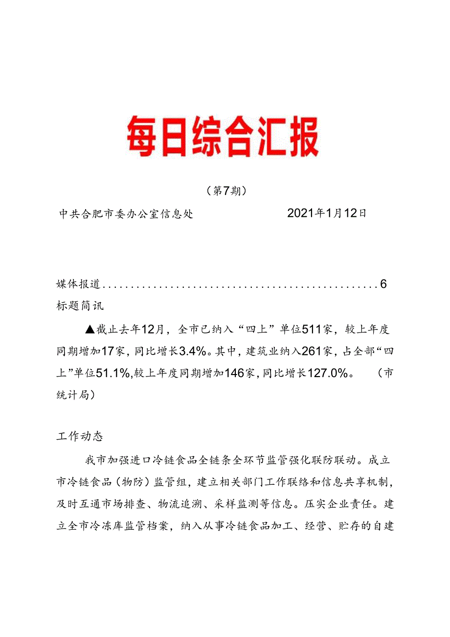 《每日综合汇报》第7期 蜀山区用好“三解”工作法打造“枫桥经验”升级版.docx_第1页