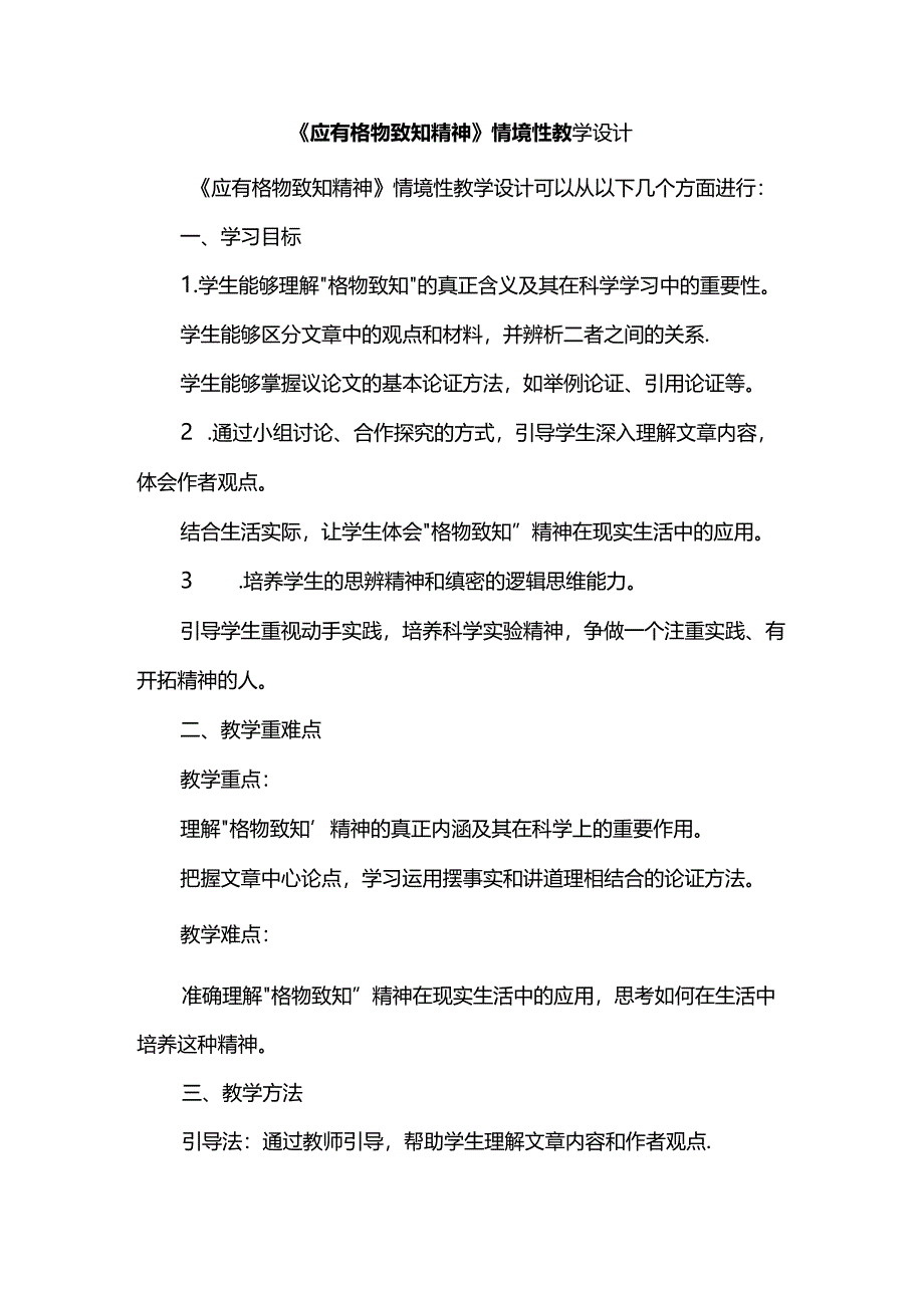 《应有格物致知精神》情境性教学设计.docx_第1页