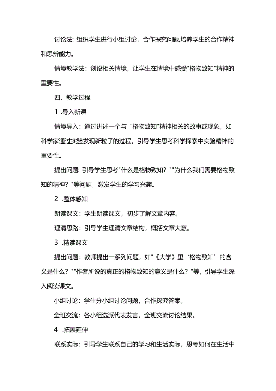 《应有格物致知精神》情境性教学设计.docx_第2页