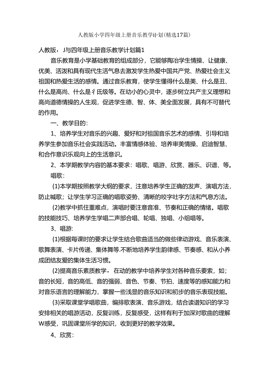 人教版小学四年级上册音乐教学计划（精选17篇）.docx_第1页