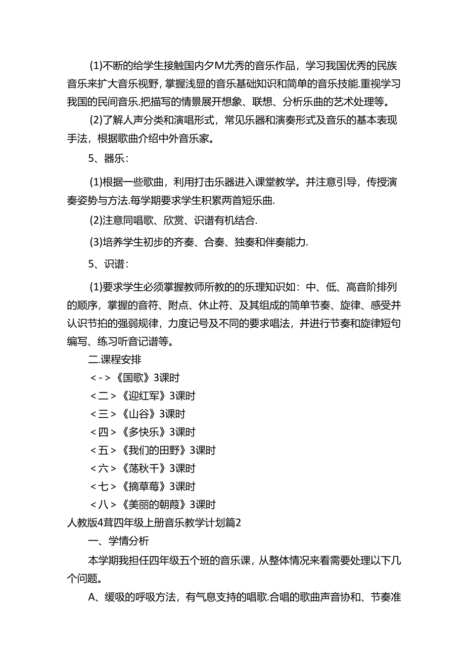 人教版小学四年级上册音乐教学计划（精选17篇）.docx_第2页