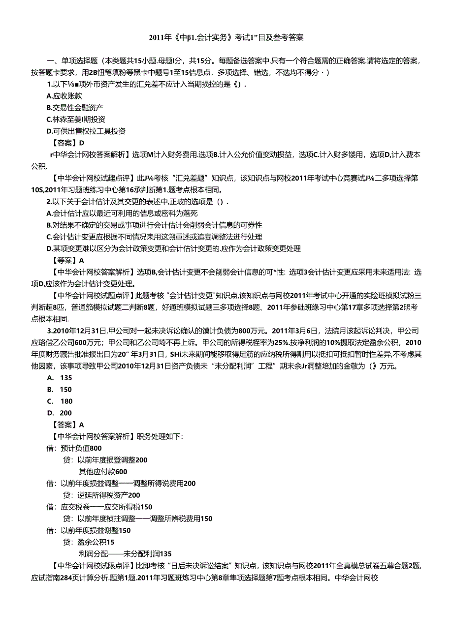 XXXX年会计真题.docx_第1页