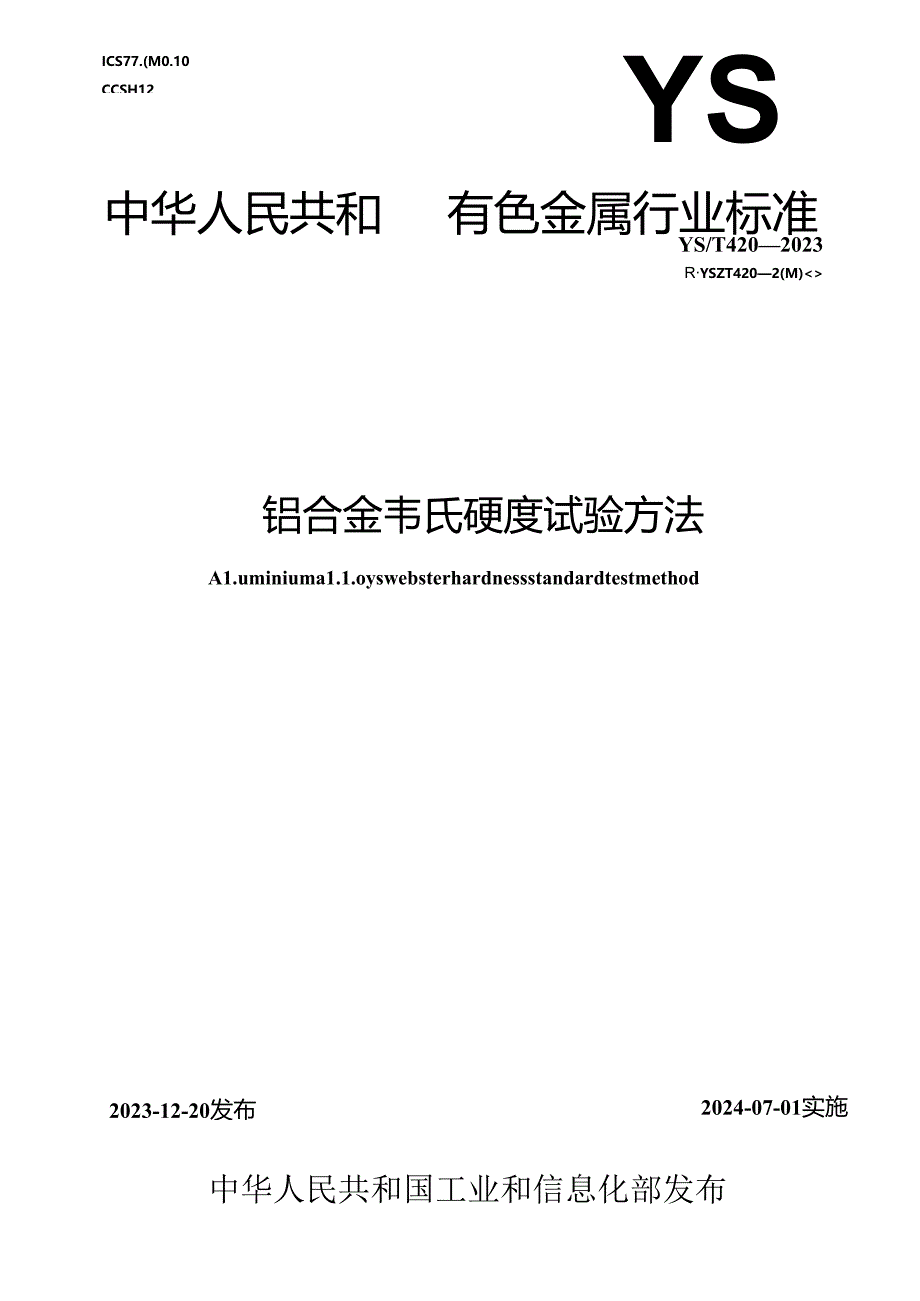 YS_T 420-2023 铝合金韦氏硬度试验方法.docx_第1页