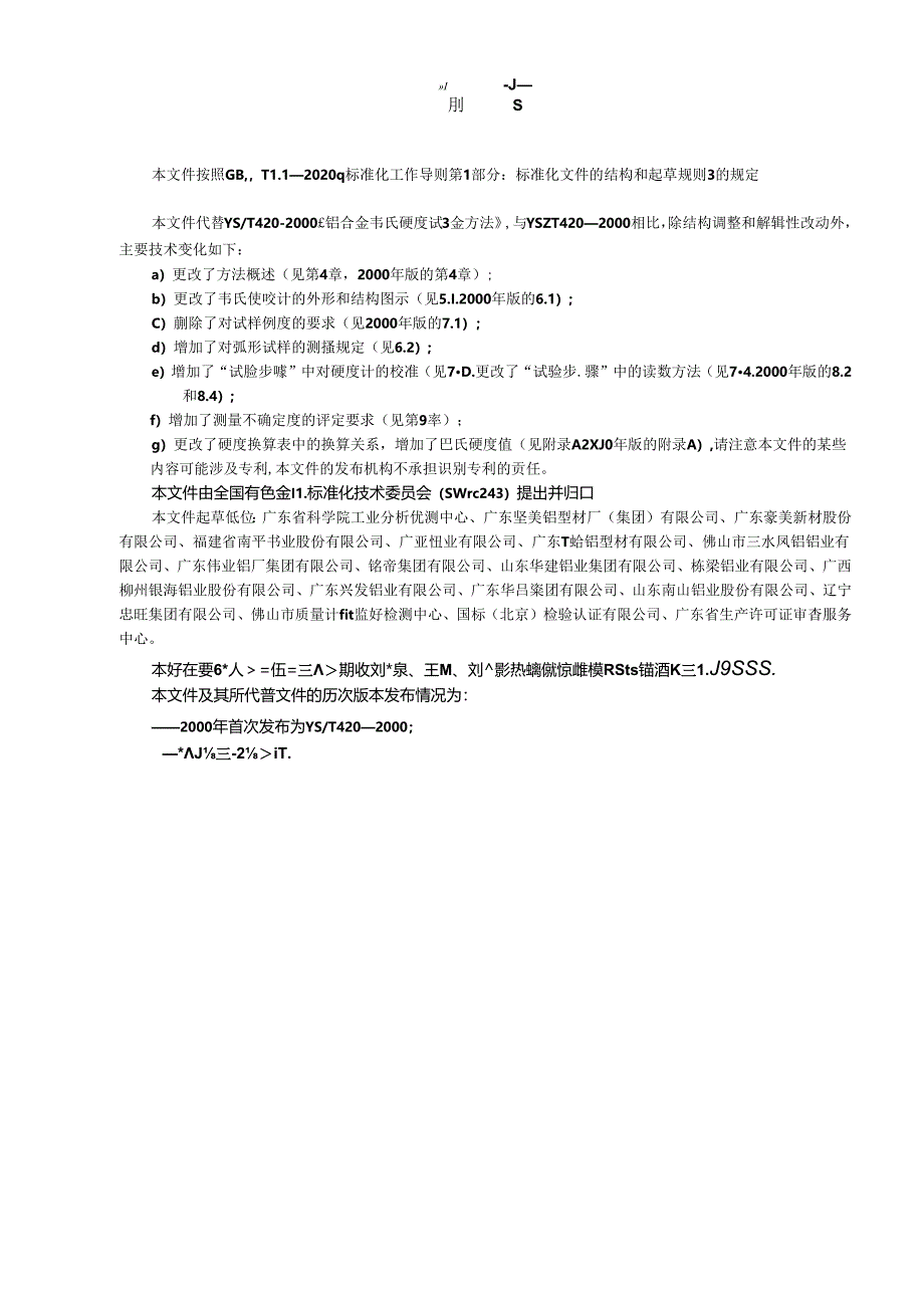 YS_T 420-2023 铝合金韦氏硬度试验方法.docx_第2页