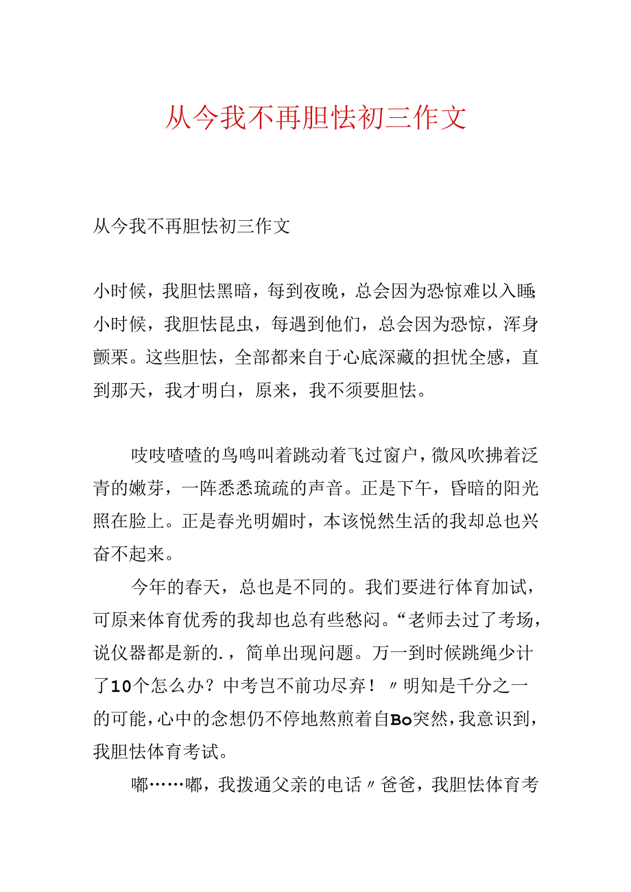 从此我不再害怕初三作文.docx_第1页