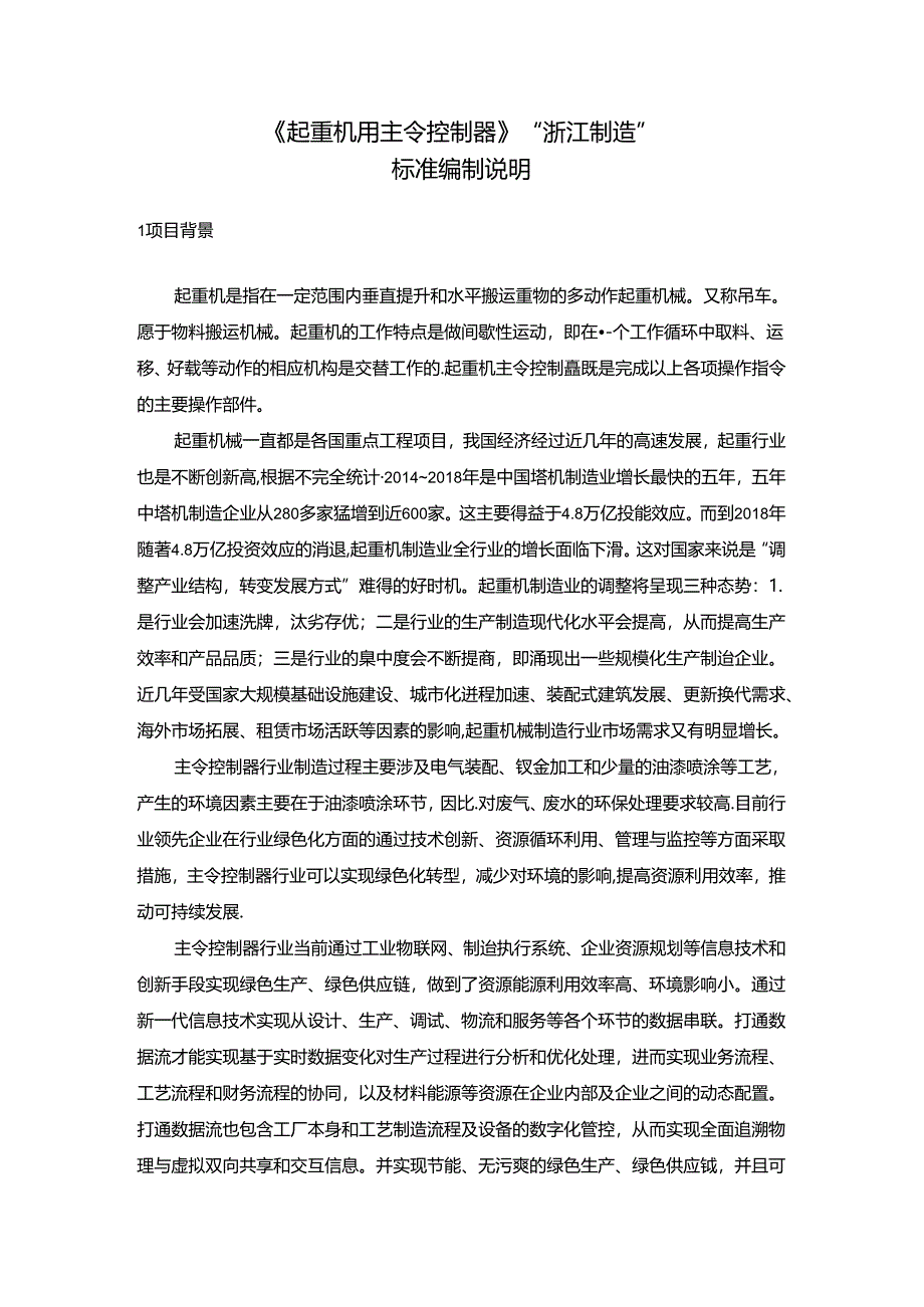 《起重机用主令控制器》标准编制说明.docx_第1页