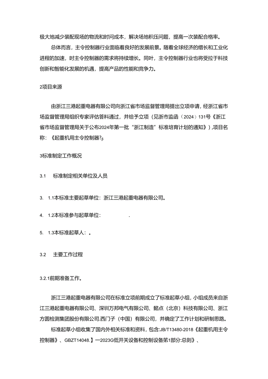 《起重机用主令控制器》标准编制说明.docx_第2页