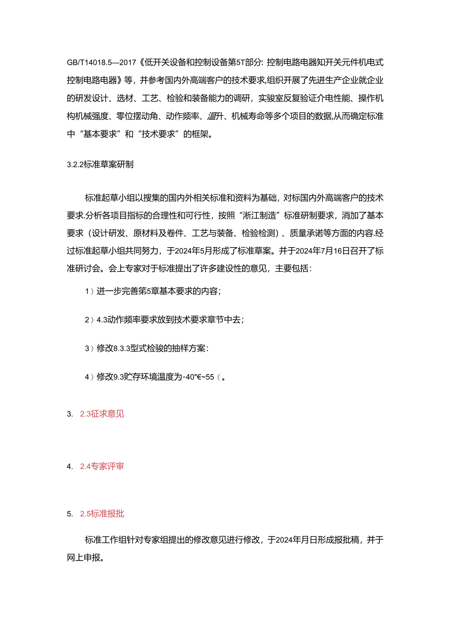 《起重机用主令控制器》标准编制说明.docx_第3页