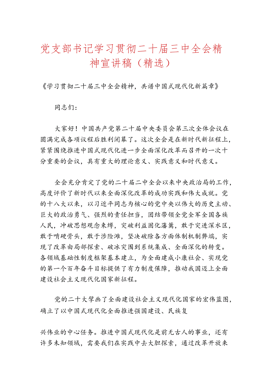 党支部书记学习贯彻二十届三中全会精神宣讲稿（精选）.docx_第1页