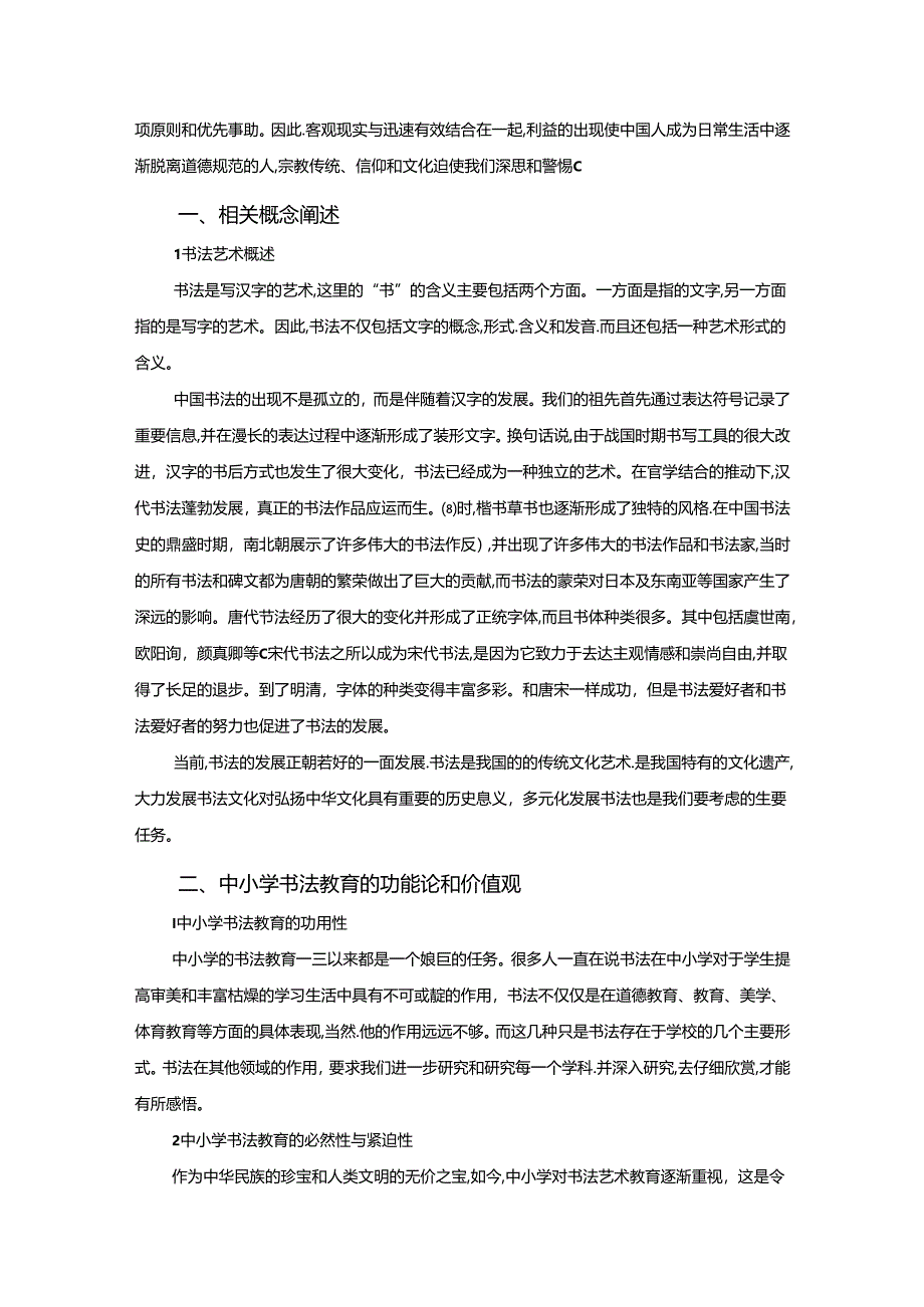 【《当代中小学书法艺术教育现状浅析》7000字】.docx_第2页