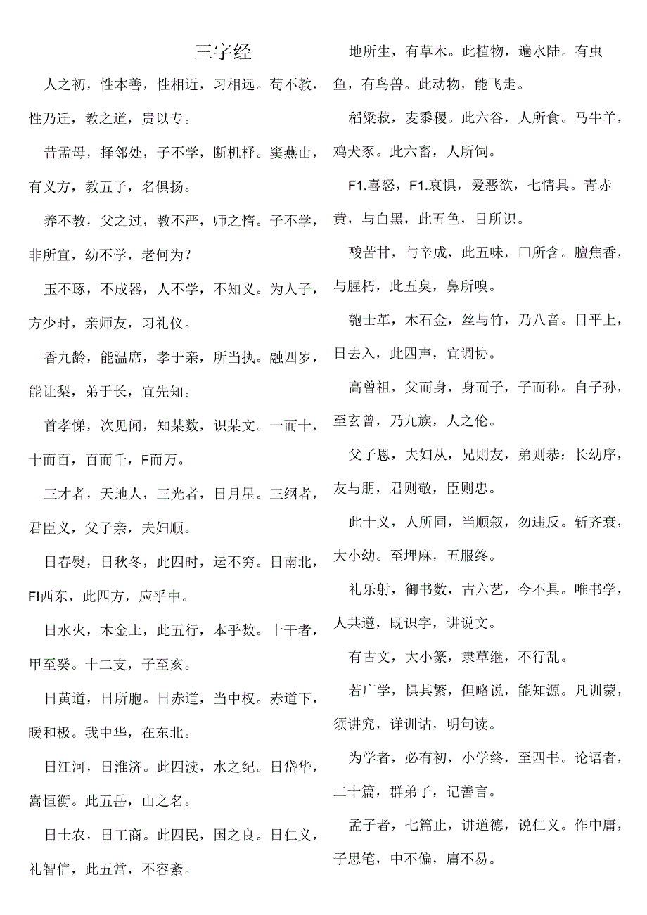 儿歌儿童顺口溜三字经(精排打印版).docx_第1页