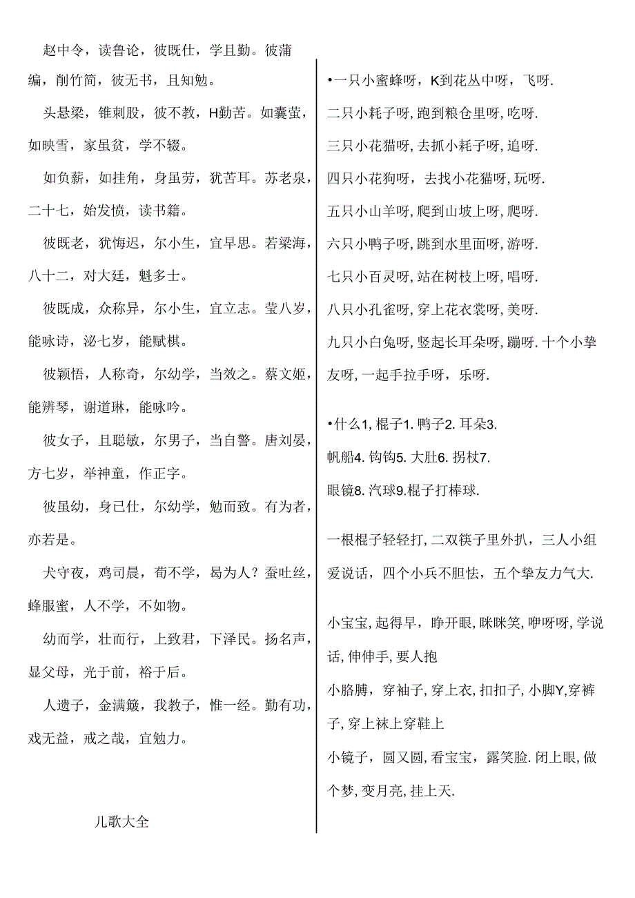 儿歌儿童顺口溜三字经(精排打印版).docx_第3页