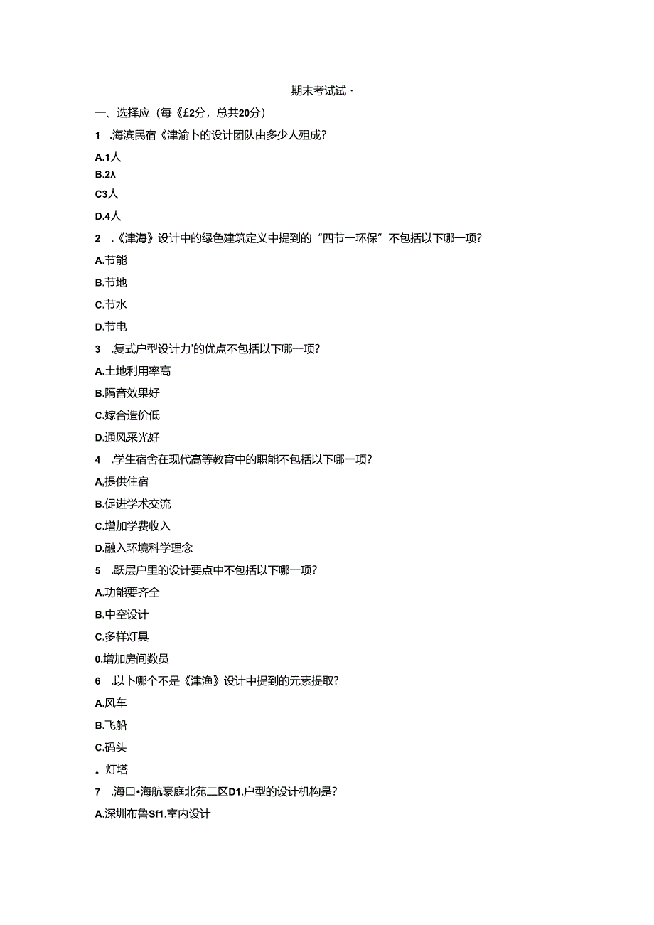 《居住空间设计》期末考试试题.docx_第1页