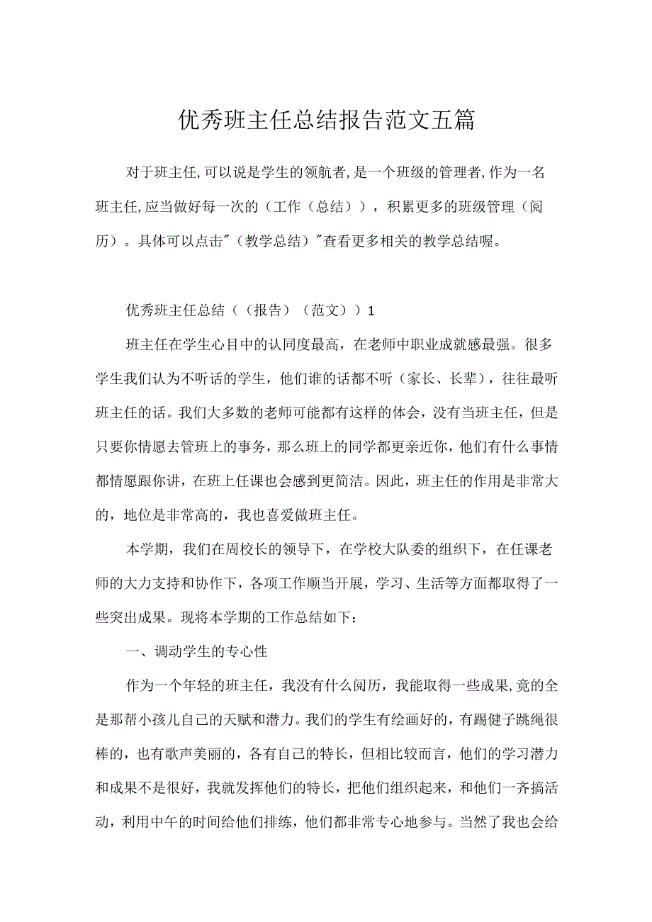 优秀班主任总结报告范文五篇.docx_第1页